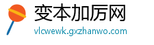 变本加厉网